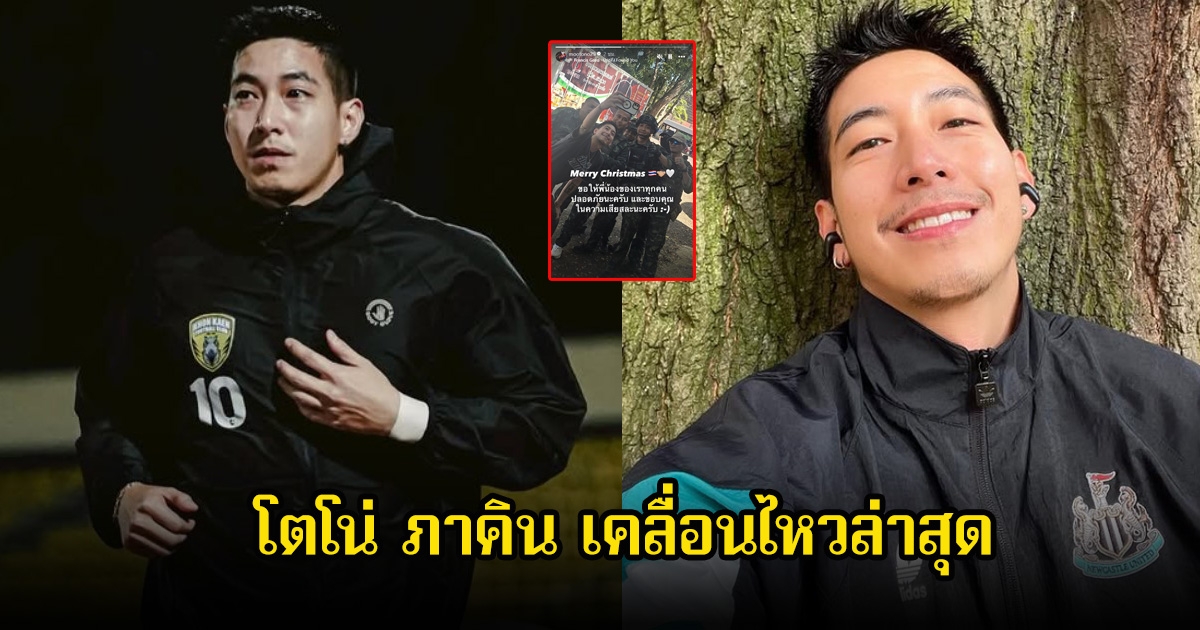 โตโน่ ภาคิน เคลื่อนไหวล่าสุด โพสต์แคปชั่นถึงทุกคน