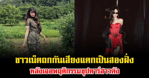 เดือดมาก ชาวเน็ตถกกันเสียงแตกเป็นสองฝั่ง หลังเจอพฤติกรรมซุปตาร์สาวดัง (ข่าวต่างประเทศ)