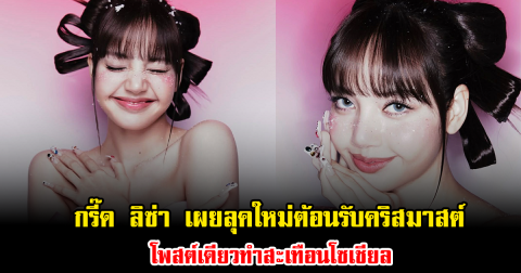 กรี๊ด ลิซ่า เผยลุคใหม่ต้อนรับคริสมาสต์ โพสต์เดียวทำสะเทือนโซเชียล