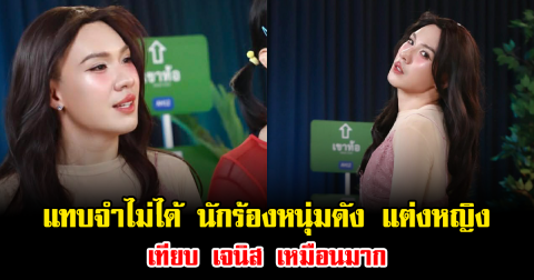 แทบจำไม่ได้ นักร้องหนุ่มดัง แต่งหญิงเทียบ เจนิส เหมือนมาก