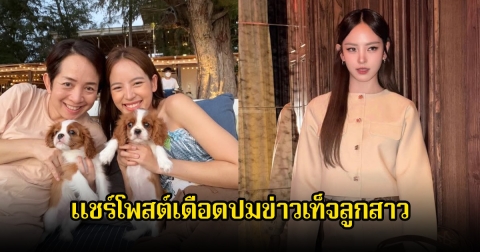 คุณแม่ของณิชา แชร์โพสต์เดือดปมข่าวเท็จลูกสาว เตรียมตัวเลยอย่าบอกว่ามือลั่น