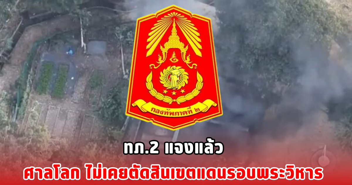 ทภ.2 แจงแล้ว ศาลโลก ไม่เคยตัดสินเขตแดนรอบพระวิหาร