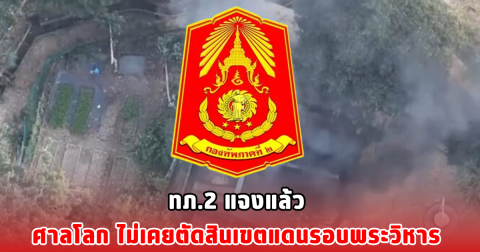 ทภ.2 แจงแล้ว ศาลโลก ไม่เคยตัดสินเขตแดนรอบพระวิหาร