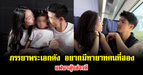 เปลี่ยนใจแล้ว ภรรยาพระเอกดัง เปิดใจอยากมีทายาทคนที่สอง แฟนๆลุ้นข่าวดี