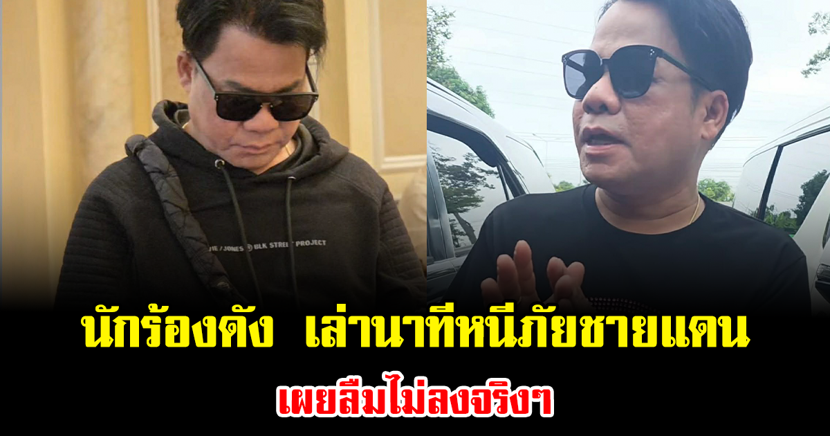 ระทึกทั้งครอบครัว นักร้องดัง เล่านาทีหนีภัยชายแดน เผยลืมไม่ลงจริงๆ