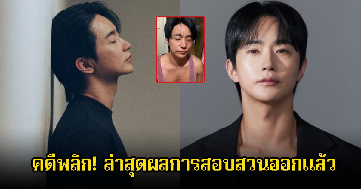 คดีพลิก! นักแสดงหนุ่ม หลังเจอมรสุมข่าวทำร้ายอดีตแฟน ล่าสุดผลการสอบสวนออกแล้ว (ข่าวต่างประเทศ)