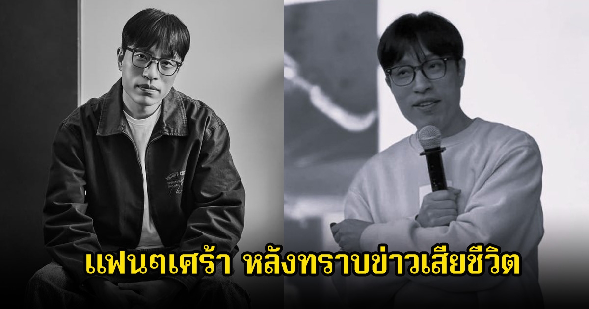 วงการเพลงเศร้า! ผู้เชี่ยวชาญด้านเพลง เสียชีวิตแล้ว ในวัย 48 ปี