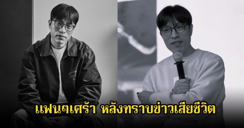 วงการเพลงเศร้า! ผู้เชี่ยวชาญด้านเพลง เสียชีวิตแล้ว ในวัย 48 ปี