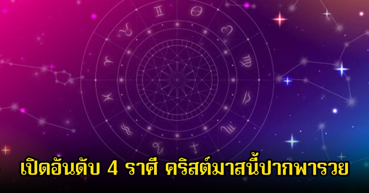 อาจารย์ไวท์ เปิดอันดับ 4 ราศี คริสต์มาสนี้ปากพารวย