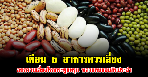 เตือน 5 อาหารควรเลี่ยง ลดความเสี่ยงโรคกระดูกพรุน หลายคนชอบกินประจำ หาซื้อได้ง่ายมาก