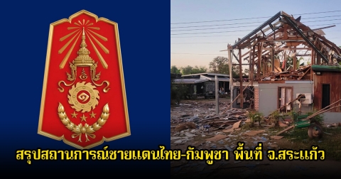 กองทัพภาคที่ 1 สรุปสถานการณ์ชายแดนไทย-กัมพูชา พื้นที่ จ.สระแก้ว ประจำวัน 25 ธันวาคม 2568