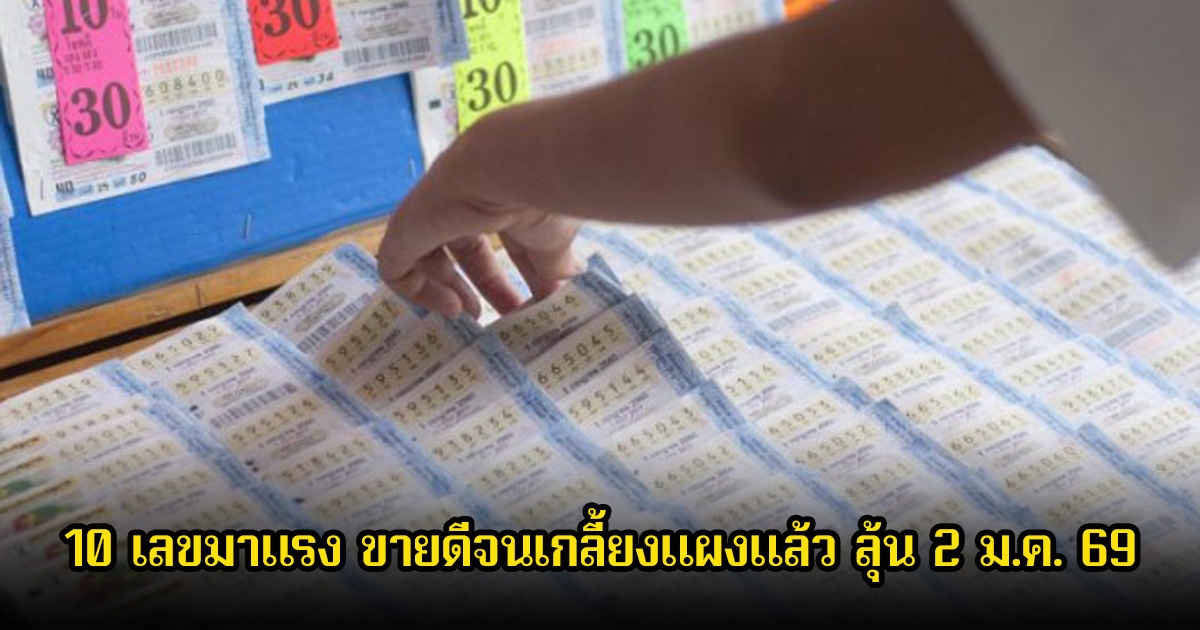 10 เลขมาแรง ขายดีจนเกลี้ยงแผงแล้ว ลุ้น 2 ม.ค. 69