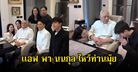 แอฟ ทักษอร ควง นนกุล ไหว้ท่านมุ้ย พร้อมเผยประโยคซึ้ง