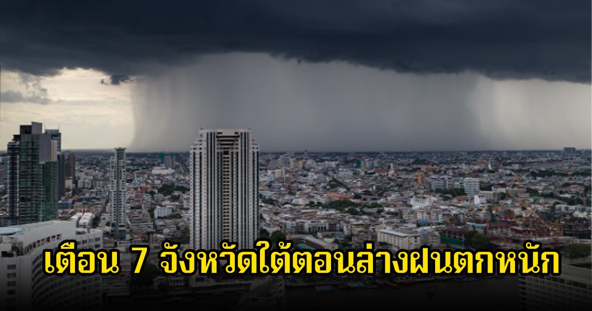 กรมอุตุ เตือน 7 จังหวัดใต้ตอนล่าง ระวังฝนตกหนัก ภาคอื่นอุณหภูมิลดลง 1-3 องศาเซลเซียส