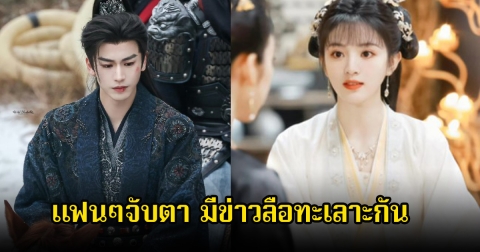 แฟนๆจับตา! พระนางชื่อดัง ลือสนั่นเรือจิ้นล่ม หลังสังเกตงานล่าสุดเมินใส่กัน (ข่าวต่างประเทศ)