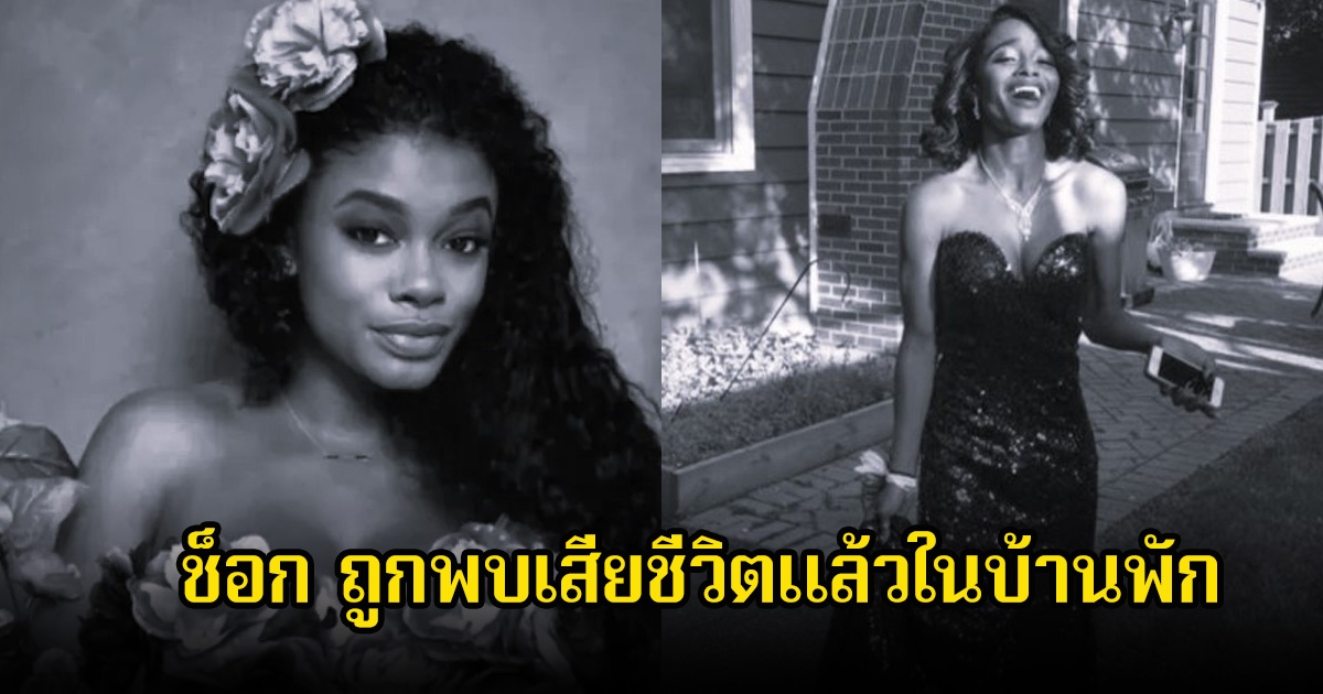 ช็อก! อดีตนักแสดงเด็ก ถูกพบเสียชีวิตแล้วในบ้านพัก ในวัย 26 ปี (ข่าวต่างประเทศ)