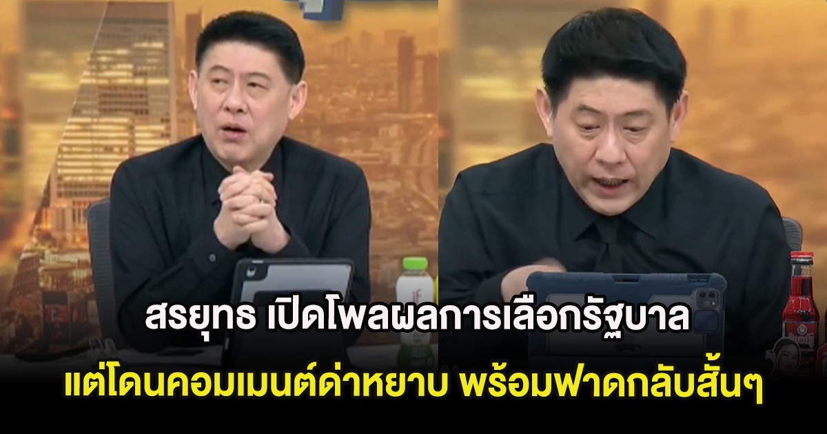 สรยุทธ เปิดโพลผลการเลือกรัฐบาลพรรค แต่โดนคอมเมนต์ด่าหยาบ พร้อมฟาดกลับสั้นๆ