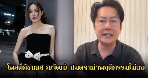 ชาล็อต เคลื่อนไหวแล้ว โพสต์ถึงบอส ณวัฒน์ ปมดราม่าพฤติกรรมไม่จบ