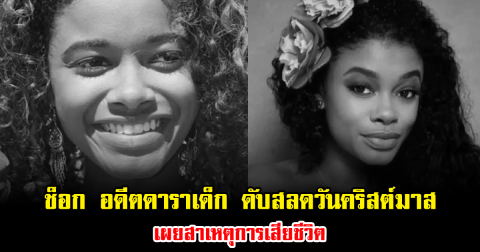 แฟนๆช็อก อดีตดาราเด็ก ดับสลดวันคริสต์มาส เผยสาเหตุการเสียชีวิต คนร้ายไม่ใช่คนนอก (ข่าวต่างประเทศ)