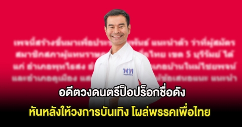 ฮือฮา อดีตวงดนตรีป็อปร็อกชื่อดัง หันหลังให้วงการบันเทิง โผล่พรรคเพื่อไทย