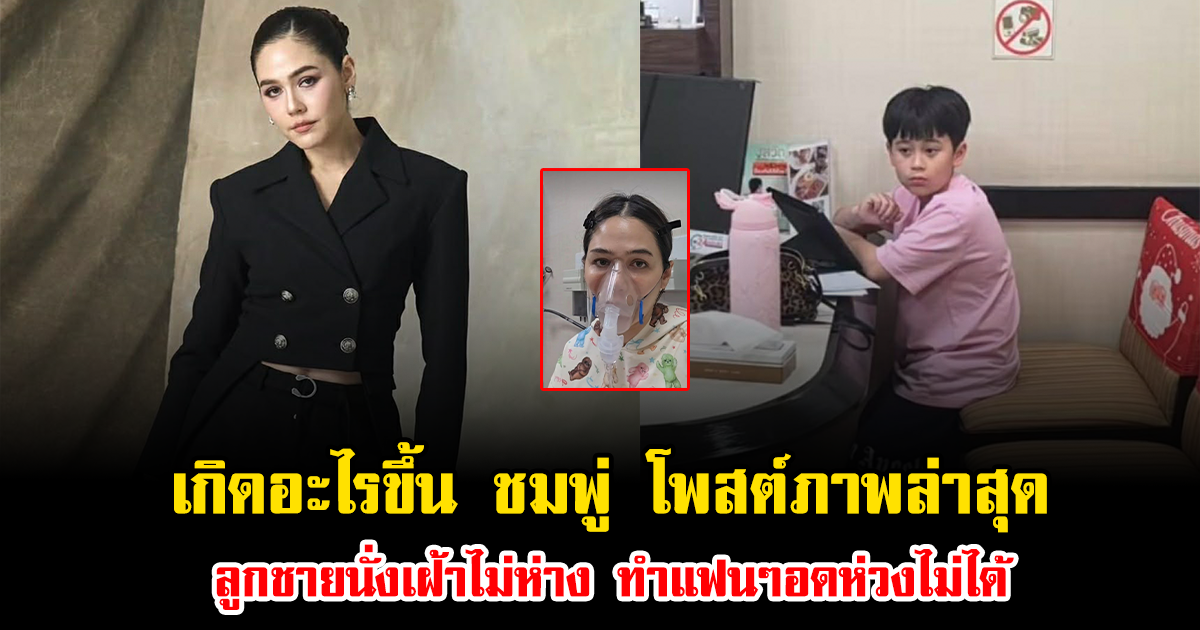 เกิดอะไรขึ้น ชมพู่ อารยา โพสต์ภาพล่าสุด ลูกชายนั่งเฝ้าไม่ห่าง ทำแฟนๆอดห่วงไม่ได้