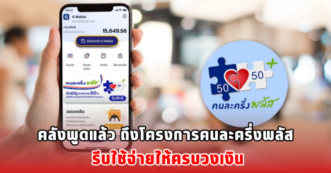 คลังพูดแล้ว ถึงโครงการคนละครึ่งพลัส รีบใช้จ่ายให้ครบวงเงิน