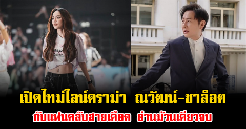 เปิดไทม์ไลน์ดราม่า ณวัฒน์-ชาล็อต กับแฟนคลับสายเดือด อ่านม้วนเดียวจบ