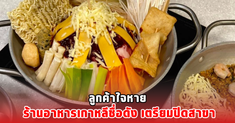 ลูกค้าใจหาย ร้านอาหารเกาหลีชื่อดัง เตรียมปิดสาขา