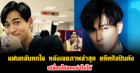 แฟนคลับตกใจ หลังเจอภาพล่าสุด อดีตศิลปินดัง เปลี่ยนไปแทบจำไม่ได้ ทำคอมเมนต์ถกกันเสียงแตก (ข่าวต่างประเทศ)