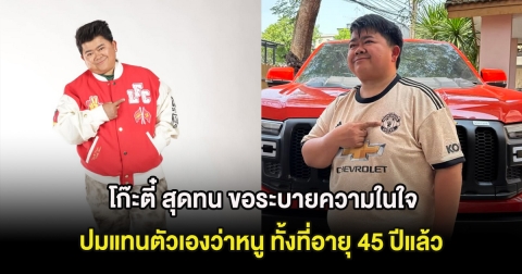 โก๊ะตี๋ สุดทน ขอระบายความในใจ ปมแทนตัวเองว่าหนู ทั้งที่อายุ 45 ปีแล้ว