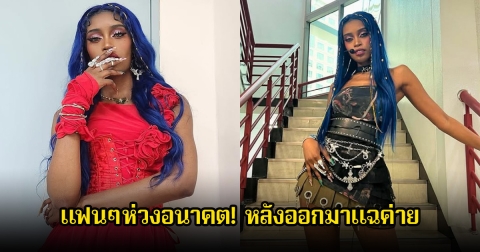 แฟนๆห่วงอนาคต! หลัง นักร้องสาว ออกมาแฉถูกค่ายปฏิบัติกับเธออย่างไม่เป็นธรรม (ข่าวต่างประเทศ)