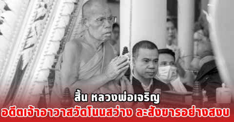 สิ้น หลวงพ่อเจริญ อดีตเจ้าอาวาสวัดโนนสว่าง ละสังขารอย่างสงบ