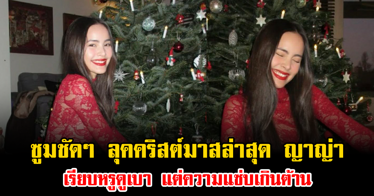 ซูมชัดๆ ลุคคริสต์มาสล่าสุด ญาญ่า เรียบหรูดูเบา แต่ความแซ่บเกินต้าน