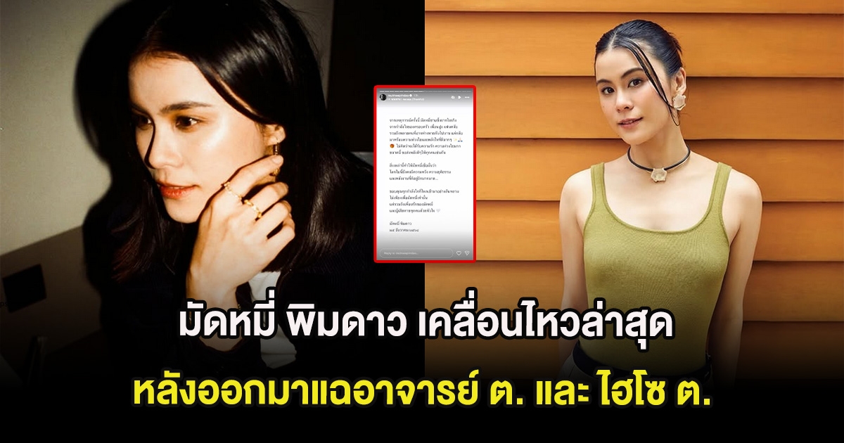 มัดหมี่ พิมดาว เคลื่อนไหวล่าสุด หลังออกมาแฉอาจารย์ ต. และ ไฮโซ ต.