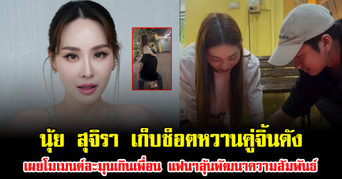 ฟินมาก นุ้ย สุจิรา เก็บช็อตหวานคู่จิ้นดัง เผยโมเมนต์ละมุนเกินเพื่อน แฟนๆลุ้นพัฒนาความสัมพันธ์