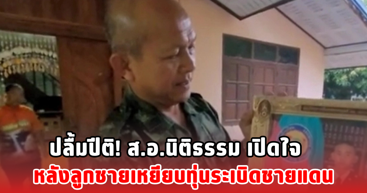 ปลื้มปีติ! พ่อ ส.อ.นิติธรรม เปิดใจ หลังลูกชายเหยียบทุ่นระเบิดชายแดน
