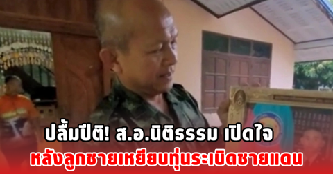 ปลื้มปีติ! พ่อ ส.อ.นิติธรรม เปิดใจ หลังลูกชายเหยียบทุ่นระเบิดชายแดน