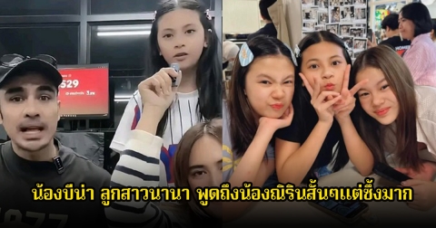น้องบีน่า ลูกสาวนานา พูดถึงน้องณิรินสั้นๆแต่ซึ้งมาก หลังเจอถามยังเป็นเพื่อนกันไหม
