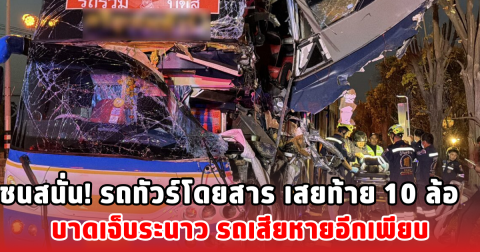 ชนสนั่น! รถทัวร์โดยสาร เสยท้าย 10 ล้อ บาดเจ็บระนาว รถเสียหายอีกเพียบ