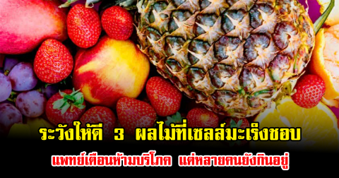 ระวังให้ดี 3 ผลไม้ที่เซลล์มะเร็งชอบ แพทย์เตือนห้ามบริโภค แต่หลายคนยังกินอยู่