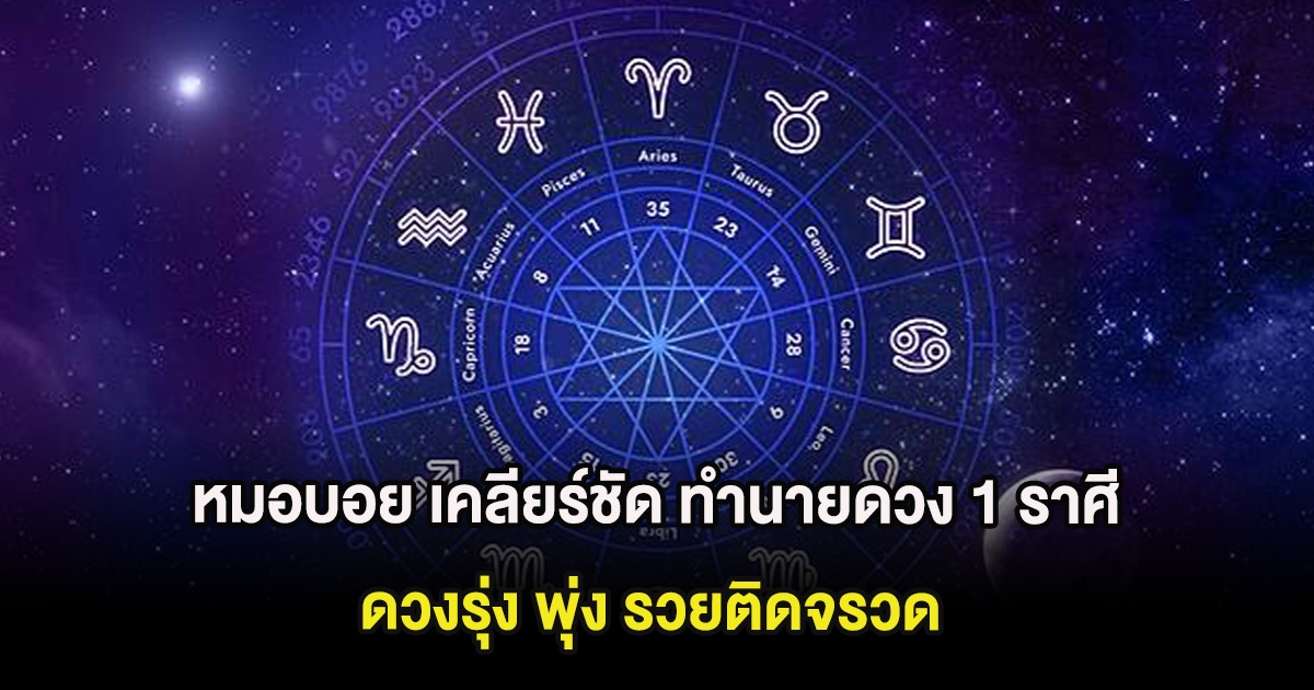 หมอบอย เคลียร์ชัด ทำนายดวง 1 ราศี ดวงรุ่ง พุ่ง รวยติดจรวด
