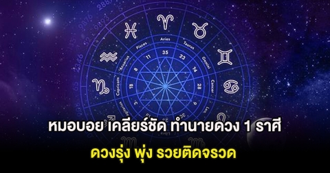 หมอบอย เคลียร์ชัด ทำนายดวง 1 ราศี ดวงรุ่ง พุ่ง รวยติดจรวด