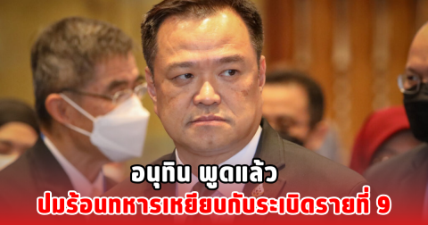 อนุทิน พูดแล้ว ปมร้อนทหารเหยียบกับระเบิดรายที่ 9
