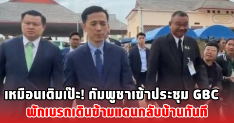 เหมือนเดิมเป๊ะ! กัมพูชาเข้าประชุม GBC พักเบรกเดินข้ามแดนกลับบ้านทันที