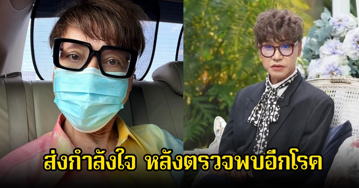 ส่งกำลังใจ มัม ลาโคนิคส์ แอดมิท รพ.อีกครั้ง ช็อกซ้ำหมอตรวจเจออีกโรค