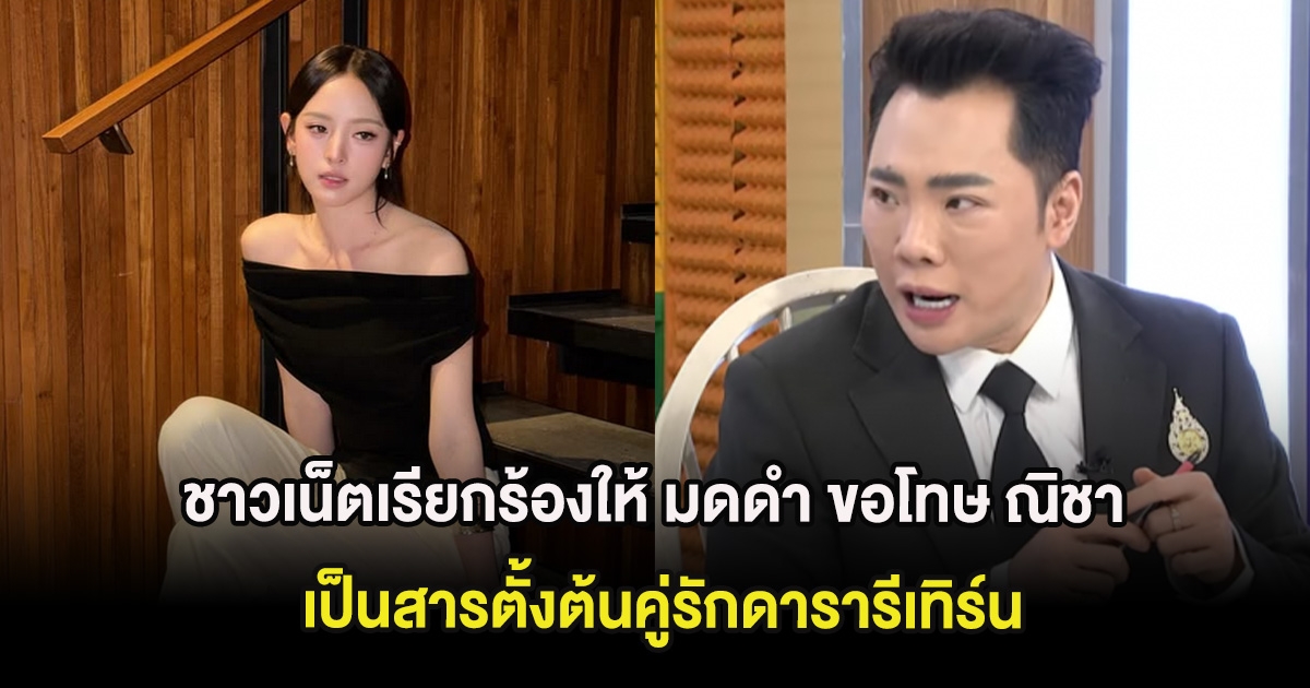 งานเข้า ชาวเน็ตเรียกร้องให้ มดดำ ขอโทษ ณิชา เป็นสารตั้งต้นคู่รักดารารีเทิร์น