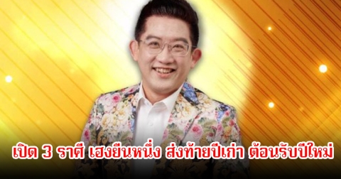 อ.คฑา เปิด 3 ราศี เฮงยืนหนึ่ง ส่งท้ายปีเก่า ต้อนรับปีใหม่