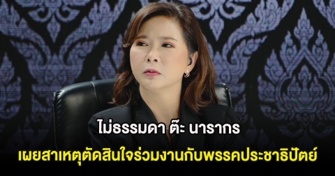 ไม่ธรรมดา ต๊ะ นารากร เผยสาเหตุตัดสินใจร่วมงานกับพรรคประชาธิปัตย์