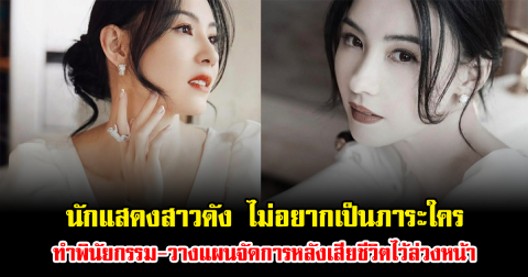 ฟังแล้วสะเทือนใจ นักแสดงสาวดัง คิดไกล ไม่อยากเป็นภาระใคร ทำพินัยกรรม-วางแผนจัดการหลังเสียชีวิตไว้ล่วงหน้า (ข่าวต่างประเทศ)