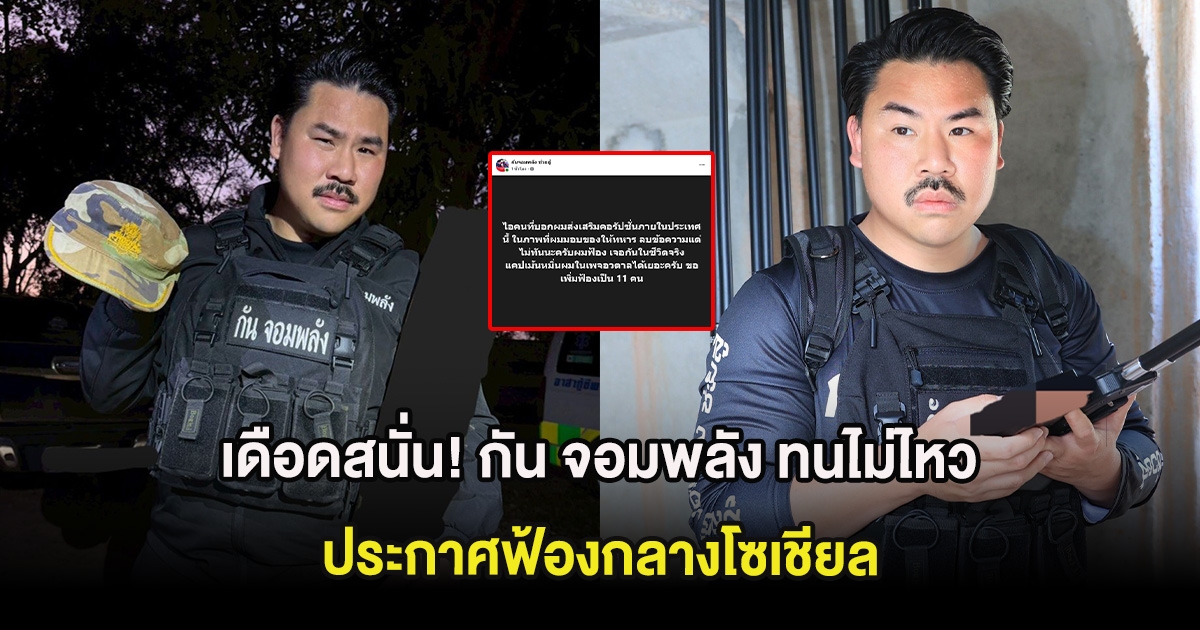 เดือดสนั่น! กัน จอมพลัง ทนไม่ไหว ประกาศฟ้องกลางโซเชียล